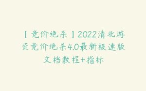 【竞价绝杀】2022清北游资竞价绝杀4.0最新极速版文档教程+指标-51自学联盟