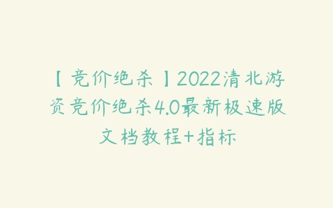 图片[1]-【竞价绝杀】2022清北游资竞价绝杀4.0最新极速版文档教程+指标-本文