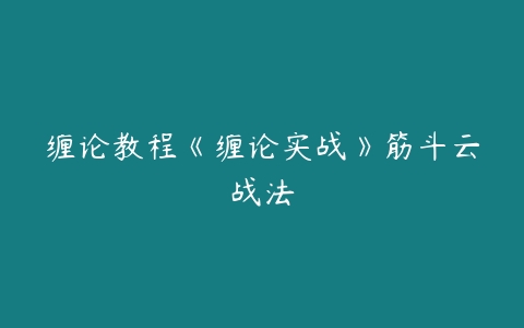 缠论教程《缠论实战》筋斗云战法百度网盘下载