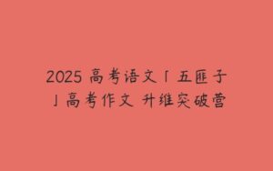 2025 高考语文「五匪子」高考作文 升维突破营-51自学联盟