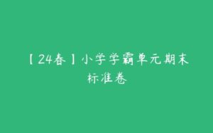 【24春】小学学霸单元期末标准卷-51自学联盟