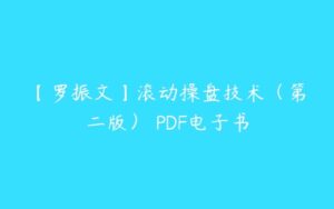 【罗振文】滚动操盘技术（第二版） PDF电子书-51自学联盟