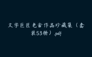 文学巨匠老舍作品珍藏集（套装53册）.pdf-51自学联盟