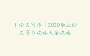 【论文写作】2020毕业论文写作攻略大全攻略-51自学联盟