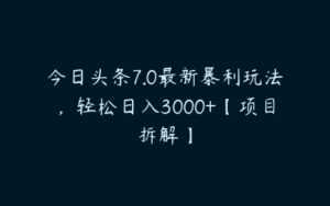 今日头条7.0最新暴利玩法，轻松日入3000+【项目拆解】-51自学联盟