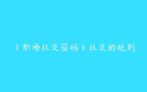 《职场社交密码》社交的规则百度网盘下载