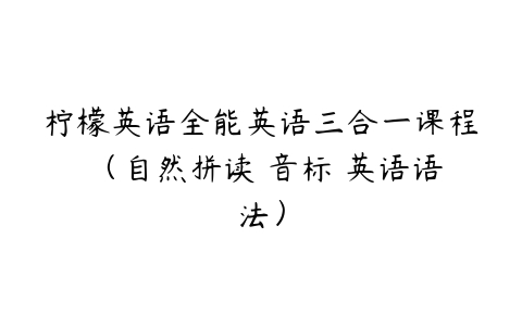 柠檬英语全能英语三合一课程 （自然拼读 音标 英语语法）-51自学联盟