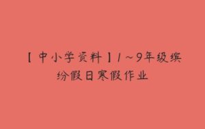 【中小学资料】1~9年级缤纷假日寒假作业-51自学联盟