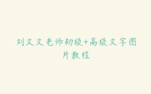 刘文文老师初级+高级文字图片教程-51自学联盟