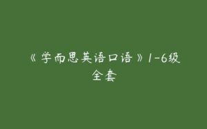 《学而思英语口语》1-6级全套-51自学联盟