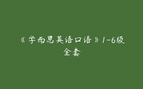 《学而思英语口语》1-6级全套-51自学联盟