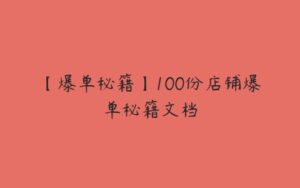 【爆单秘籍】100份店铺爆单秘籍文档-51自学联盟