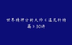 世界精神分析大师《温尼科特篇》30讲-51自学联盟