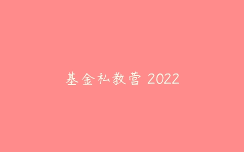 基金私教营 2022百度网盘下载