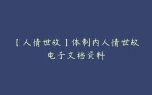 【人情世故】体制内人情世故电子文档资料-51自学联盟