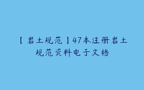 【岩土规范】47本注册岩土规范资料电子文档-51自学联盟