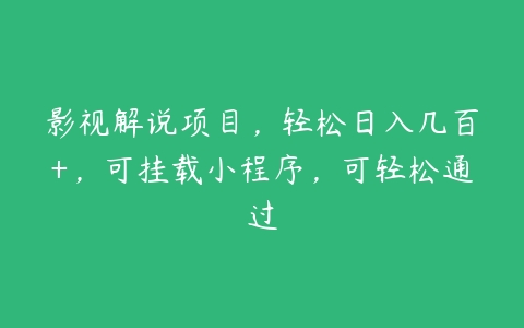 影视解说项目，轻松日入几百+，可挂载小程序，可轻松通过百度网盘下载