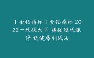 【金钻指标】金钻指标 2022一线战天下 捕捉短线涨停 稳健爆利战法-51自学联盟