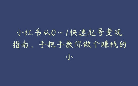 小红书从0~1快速起号变现指南，手把手教你做个赚钱的小百度网盘下载