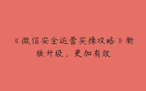 《微信安全运营实操攻略》新版升级，更加有效百度网盘下载