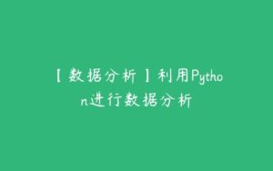 【数据分析】利用Python进行数据分析-51自学联盟