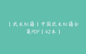 【武术秘籍】中国武术秘籍合集PDF【42本】-51自学联盟