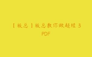 【板总】板总教你做超短 3PDF-51自学联盟