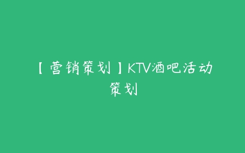 【营销策划】KTV酒吧活动策划-51自学联盟