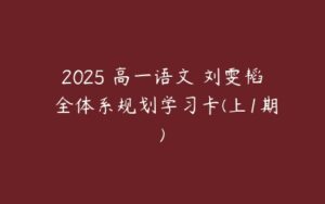 2025 高一语文 刘雯韬 全体系规划学习卡(上1期)-51自学联盟