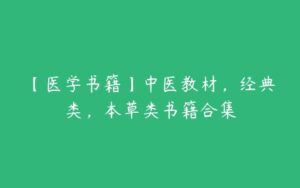 【医学书籍】中医教材，经典类，本草类书籍合集-51自学联盟