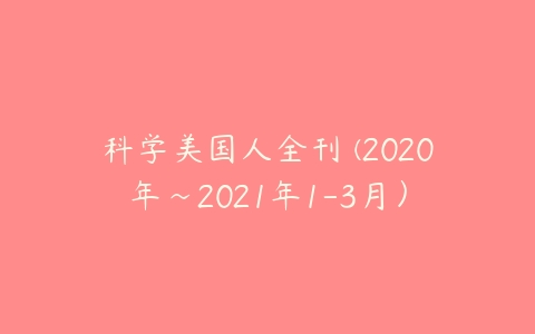 科学美国人全刊 (2020年~2021年1-3月）-51自学联盟