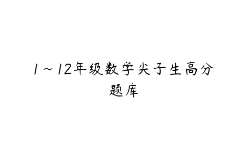 1~12年级数学尖子生高分题库-51自学联盟