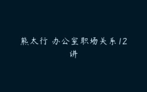 熊太行・办公室职场关系12讲-51自学联盟