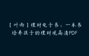 【叶雨】理财电子书：一本书培养孩子的理财观高清PDF-51自学联盟