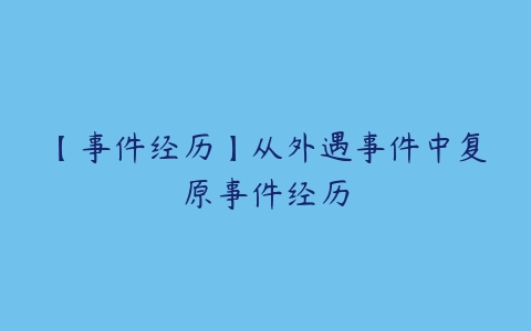 【事件经历】从外遇事件中复原事件经历-51自学联盟