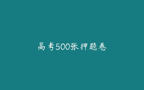 图片[1]-高考500张押题卷-本文