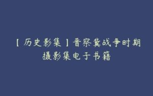 【历史影集】晋察冀战争时期摄影集电子书籍-51自学联盟