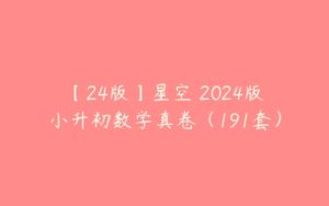 【24版】星空 2024版小升初数学真卷（191套）-51自学联盟