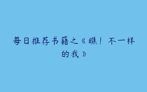 每日推荐书籍之《瞧！不一样的我》-51自学联盟