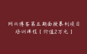 阿兴博客第五期面授暴利项目培训课程【价值2万元】-51自学联盟