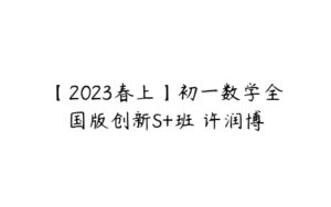 【2023春上】初一数学全国版创新S+班 许润博-51自学联盟