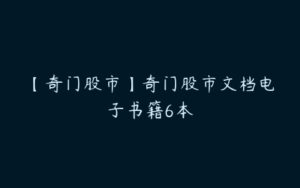 【奇门股市】奇门股市文档电子书籍6本-51自学联盟