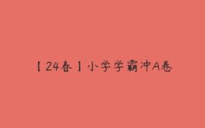 【24春】小学学霸冲A卷-51自学联盟