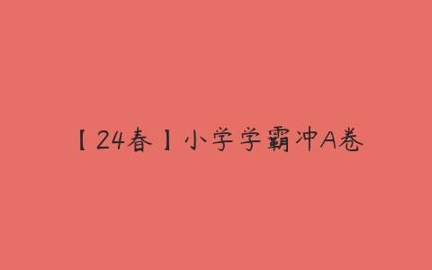 【24春】小学学霸冲A卷-51自学联盟