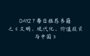 DAY2 ? 每日推荐书籍之《文明、现代化、价值投资与中国》-51自学联盟