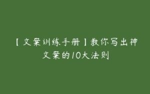 【文案训练手册】教你写出神文案的10大法则-51自学联盟