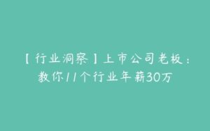 【行业洞察】上市公司老板：教你11个行业年薪30万-51自学联盟