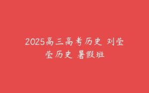 2025高三高考历史 刘莹莹历史 暑假班-51自学联盟