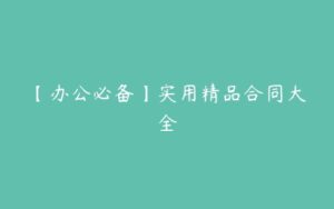 【办公必备】实用精品合同大全-51自学联盟