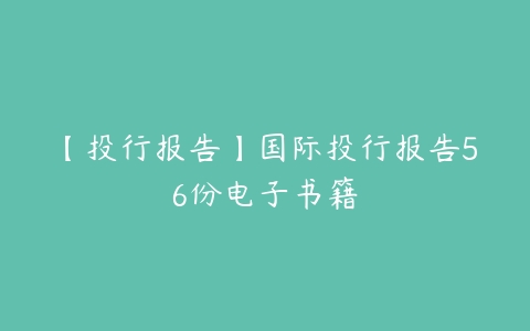 【投行报告】国际投行报告56份电子书籍-51自学联盟